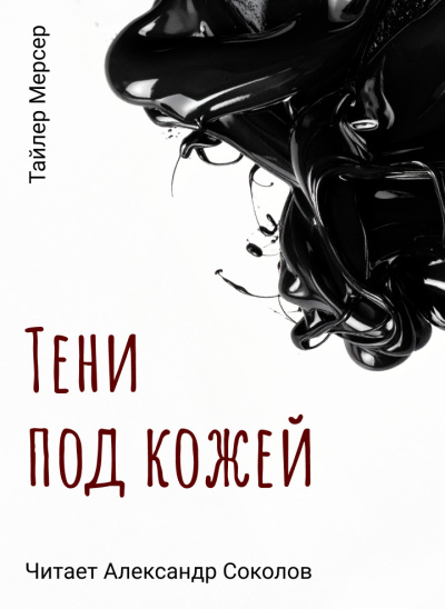 Тайлер Мерсер – Тени под кожей