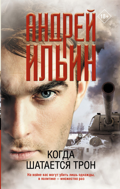 Ильин Андрей – Когда шатается трон