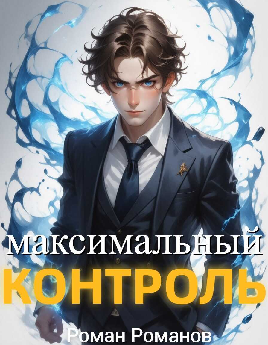 Максимальный контроль, том 1 - Роман Романов