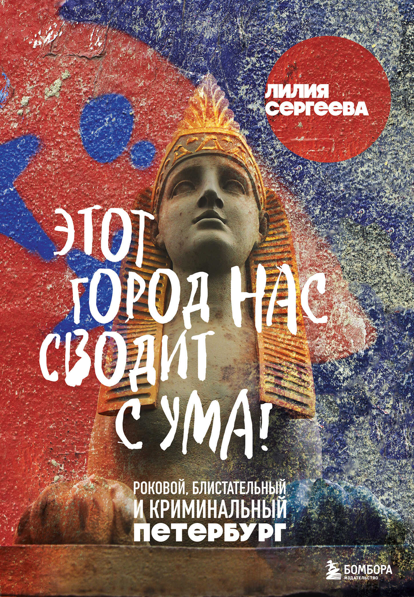 Этот город нас сводит с ума! Роковой, блистательный и криминальный Петербург - Лилия Анатольевна Сергеева