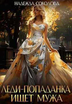 Леди-попаданка ищет мужа - Надежда Игоревна Соколова