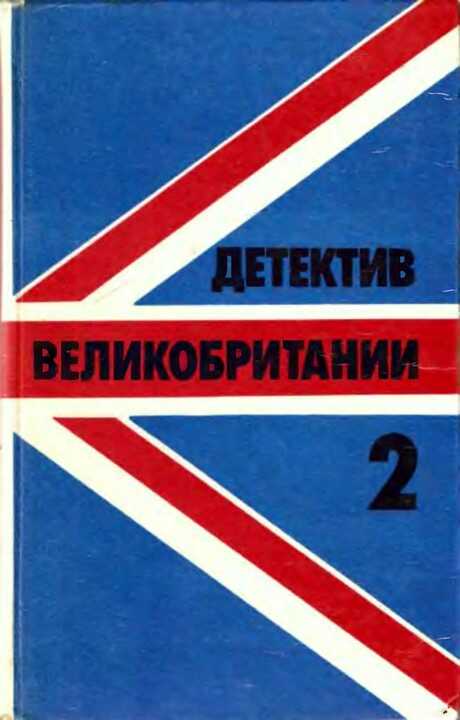 Детектив Великобритании. Выпуск 2 - Д. Х. Лоуренс
