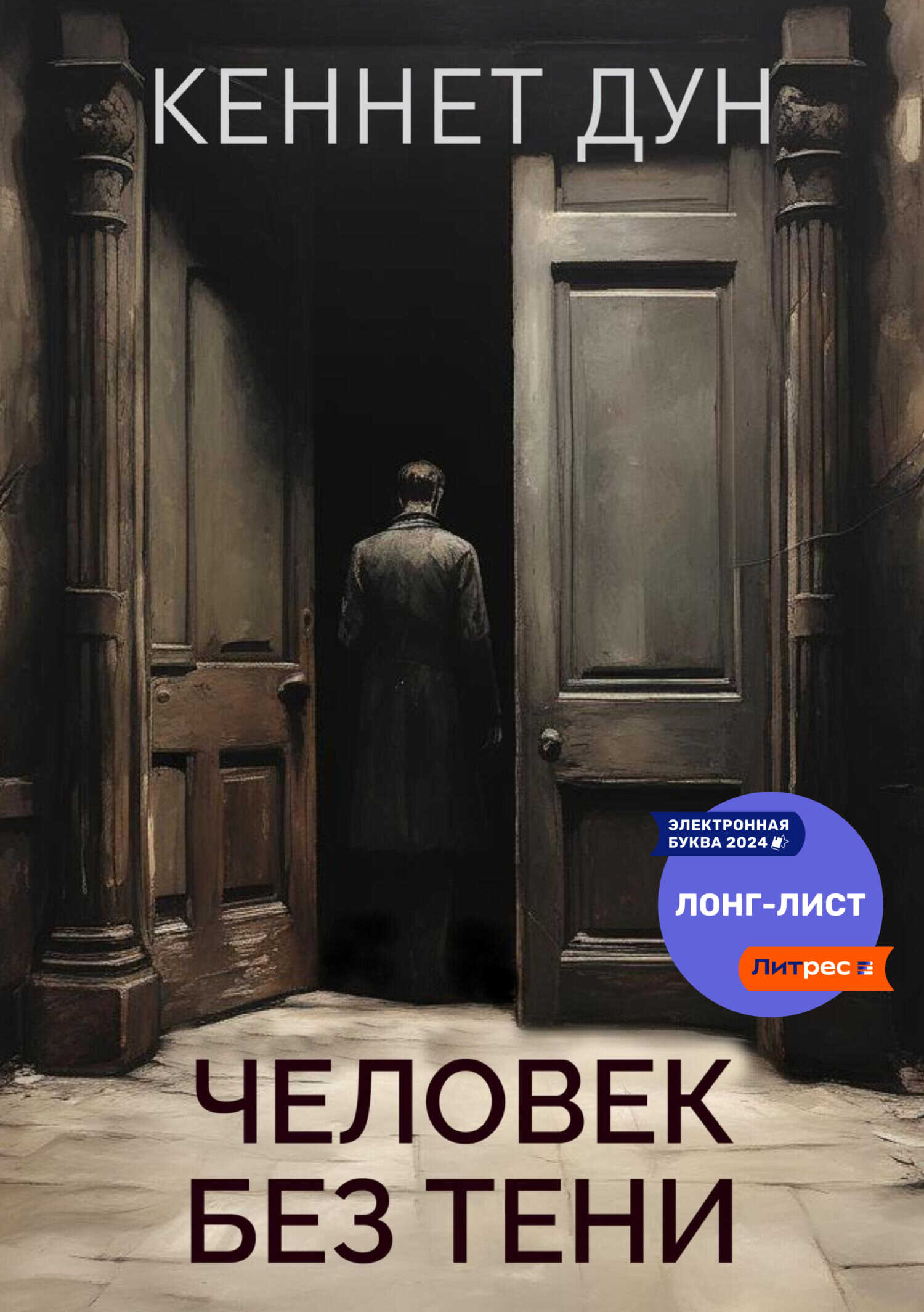 Человек без тени - Кеннет Дун