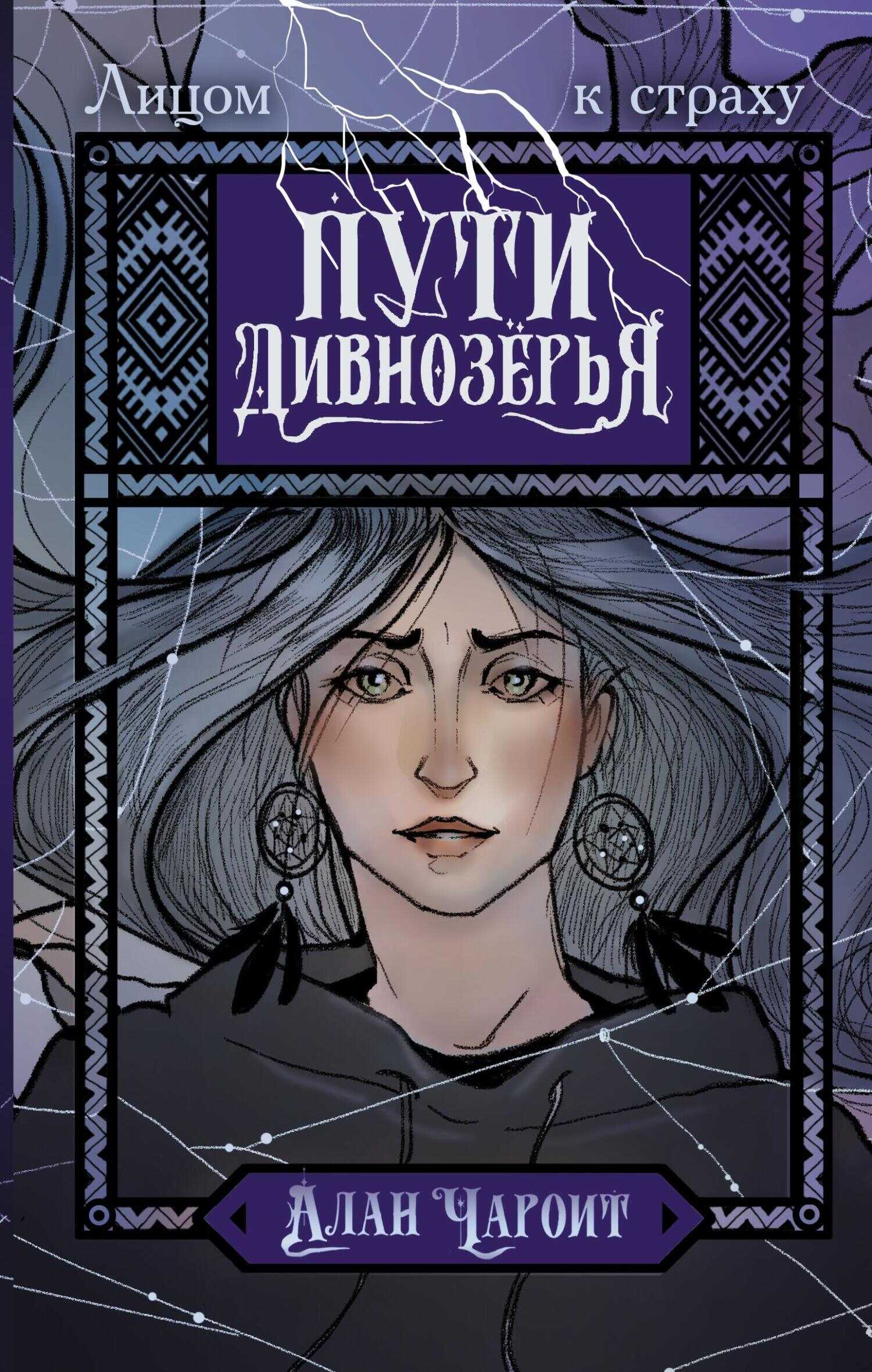 Пути Дивнозёрья - Алан Григорьев