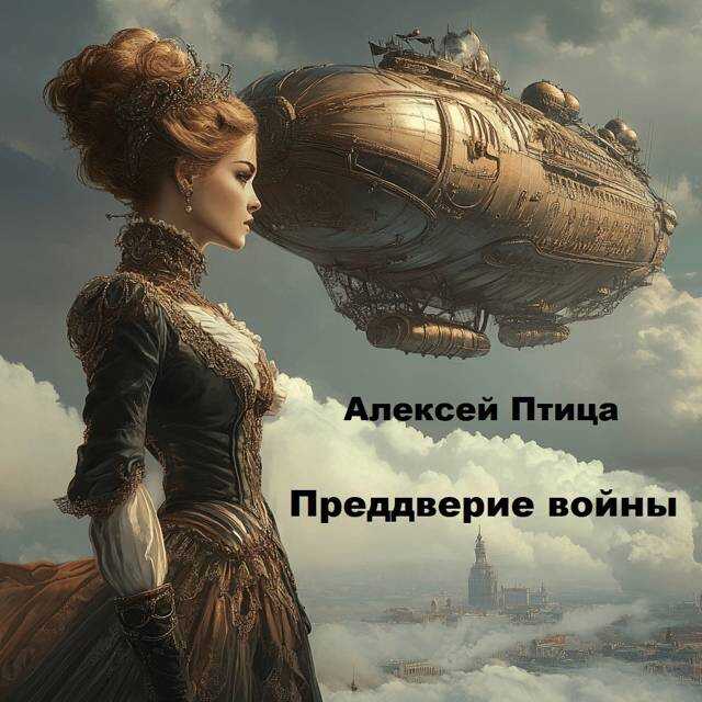Преддверие войны - Алексей Птица