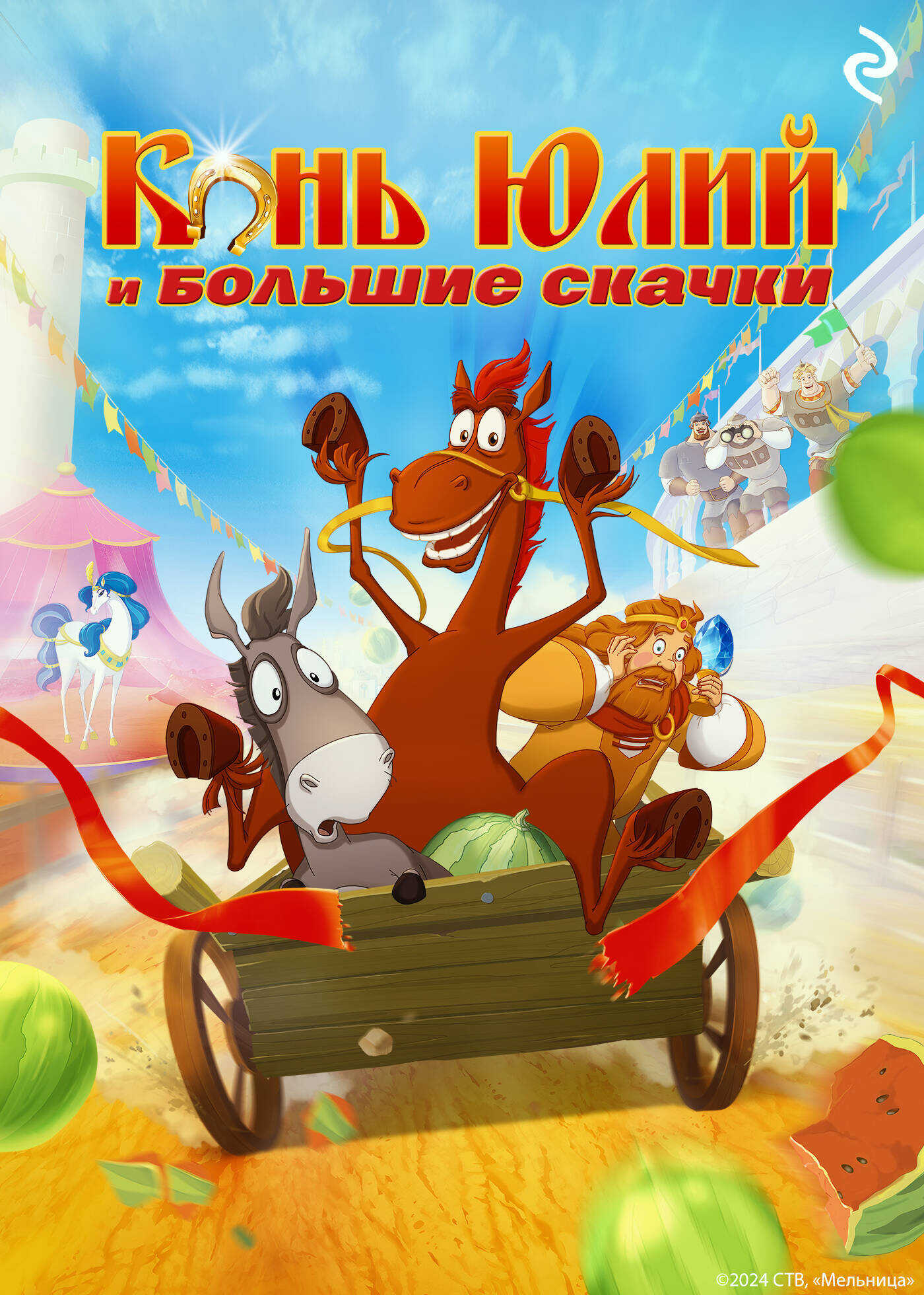 Конь Юлий и большие скачки - Татьяна Игоревна Курочкина