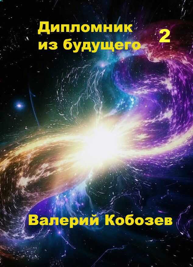 Дипломник из будущего 2 - Валерий Кобозев