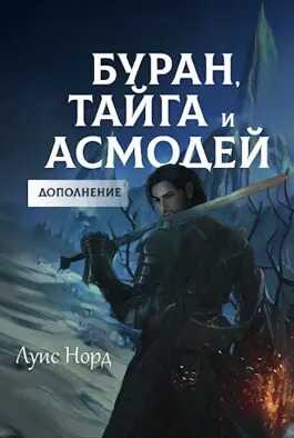 Буран, Тайга и Асмодей. Дополнение - Денис Чистяков