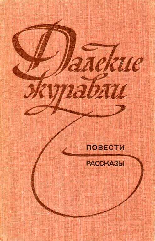 Далекие журавли - Доминик Иосифович Гольман