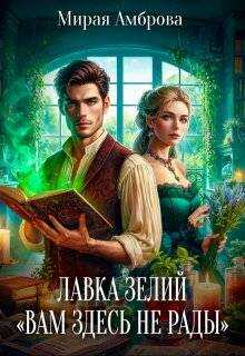 Лавка зелий &quot;Вам здесь не рады&quot; - Мирая Амброва