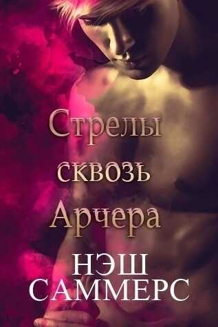 Стрелы сквозь Арчера - Нэш Саммерс
