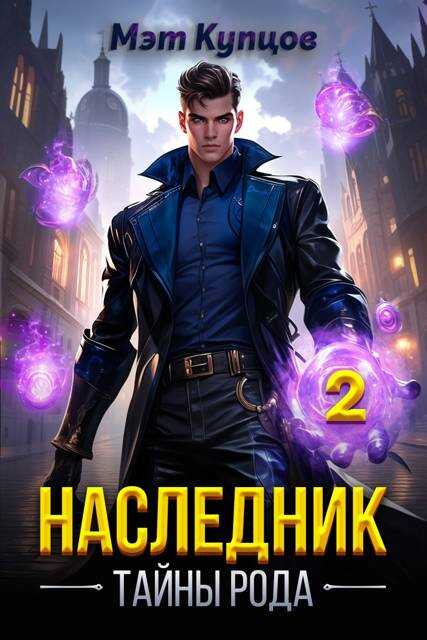 Наследник. Тайны рода. Том 2 - Мэт Купцов