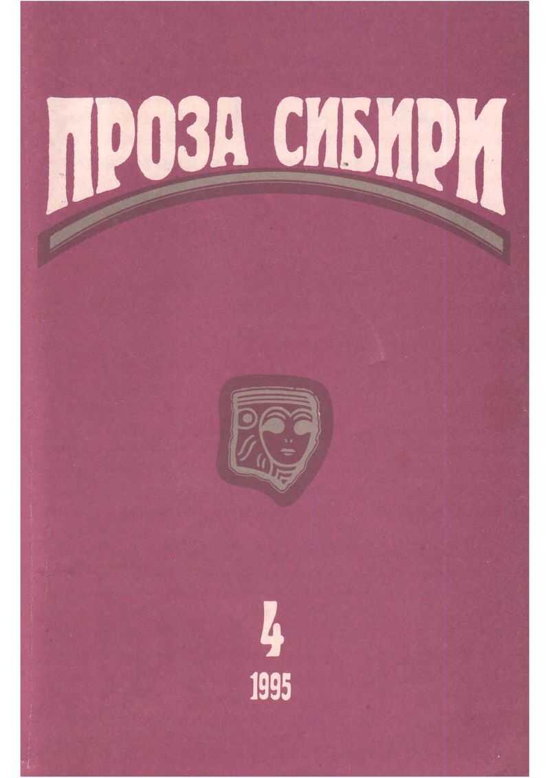 журнал &quot;ПРОЗА СИБИРИ&quot; № 1995 г. - Павел Васильевич Кузьменко