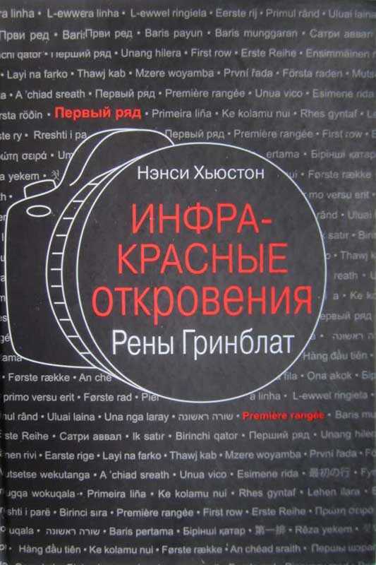 Инфракрасные откровения Рены Гринблат - Нэнси Хьюстон