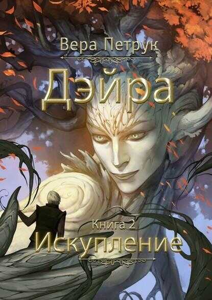 Искупление - Вера Александровна Петрук