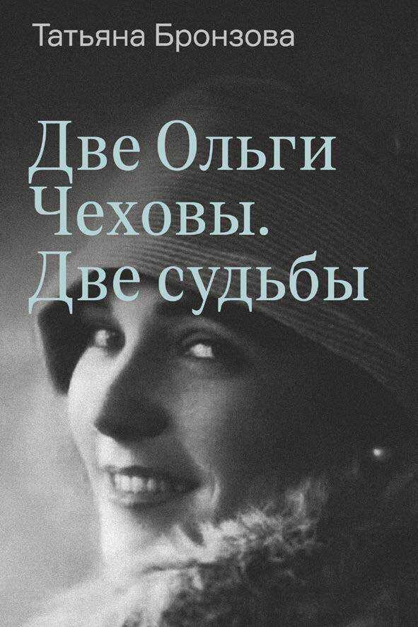 Две Ольги Чеховы. Две судьбы. Книга 2. Ольга Константиновна - Татьяна Васильевна Бронзова