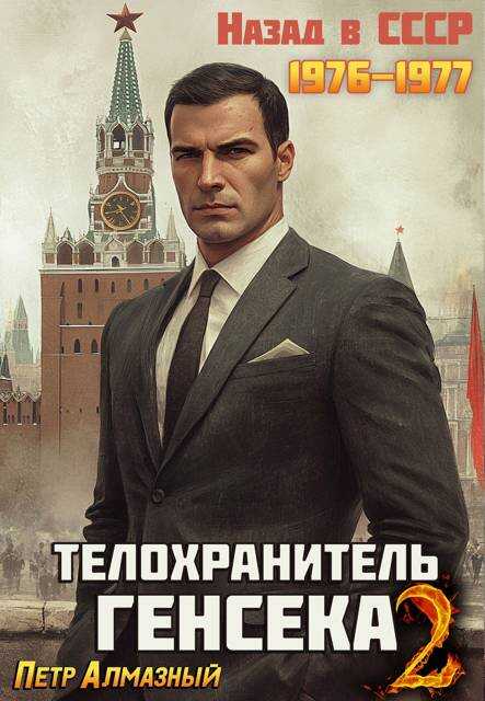 Телохранитель Генсека. Том 2 - Петр Алмазный
