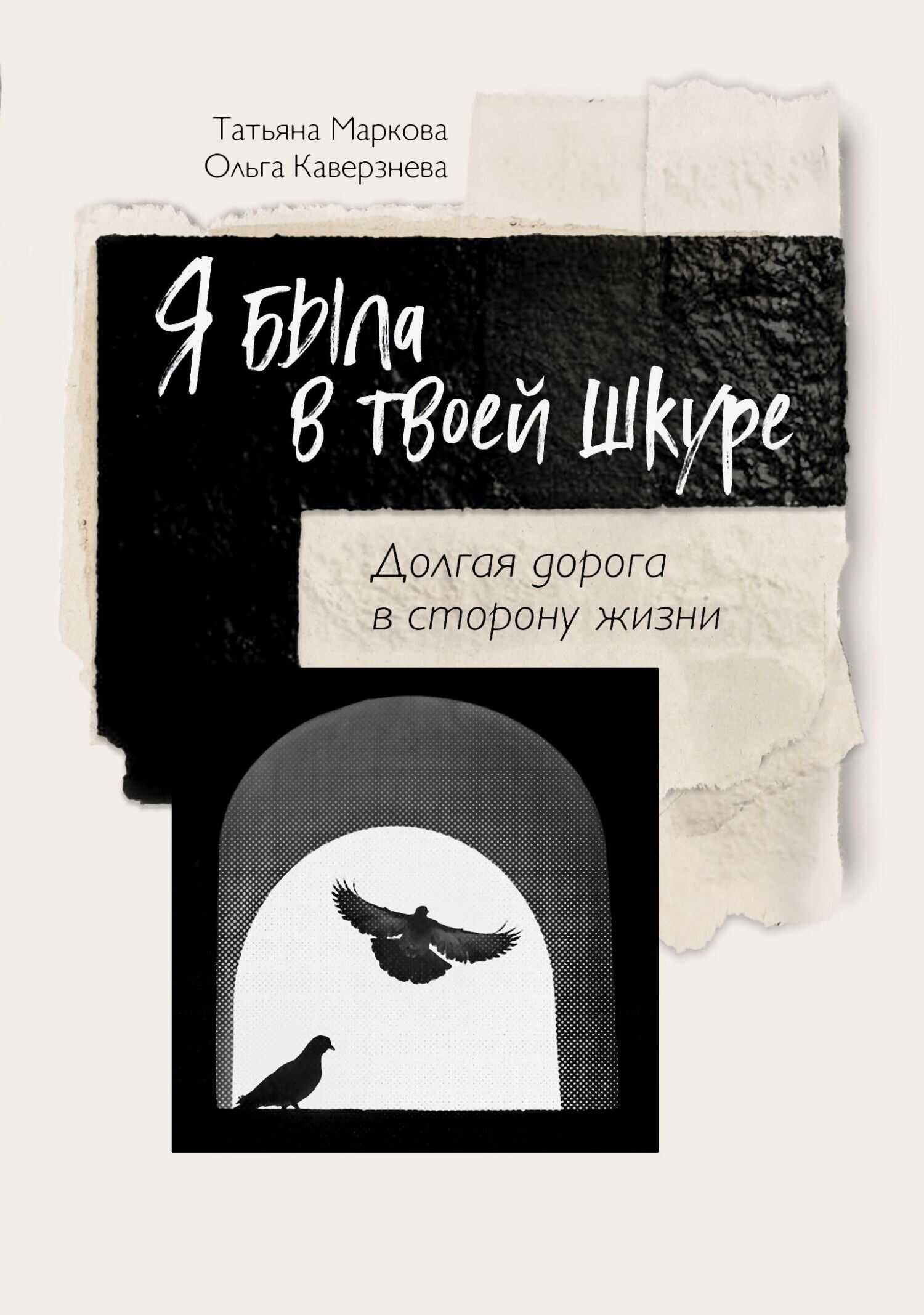 Я была в твоей шкуре. Долгая дорога в сторону жизни - Татьяна Маркова