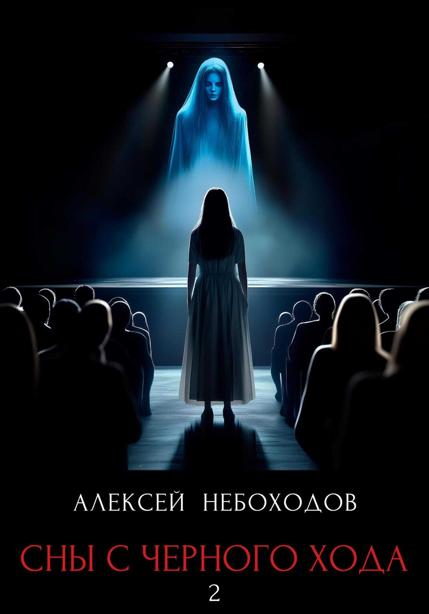 Сны с чёрного хода 2 - Алексей Небоходов