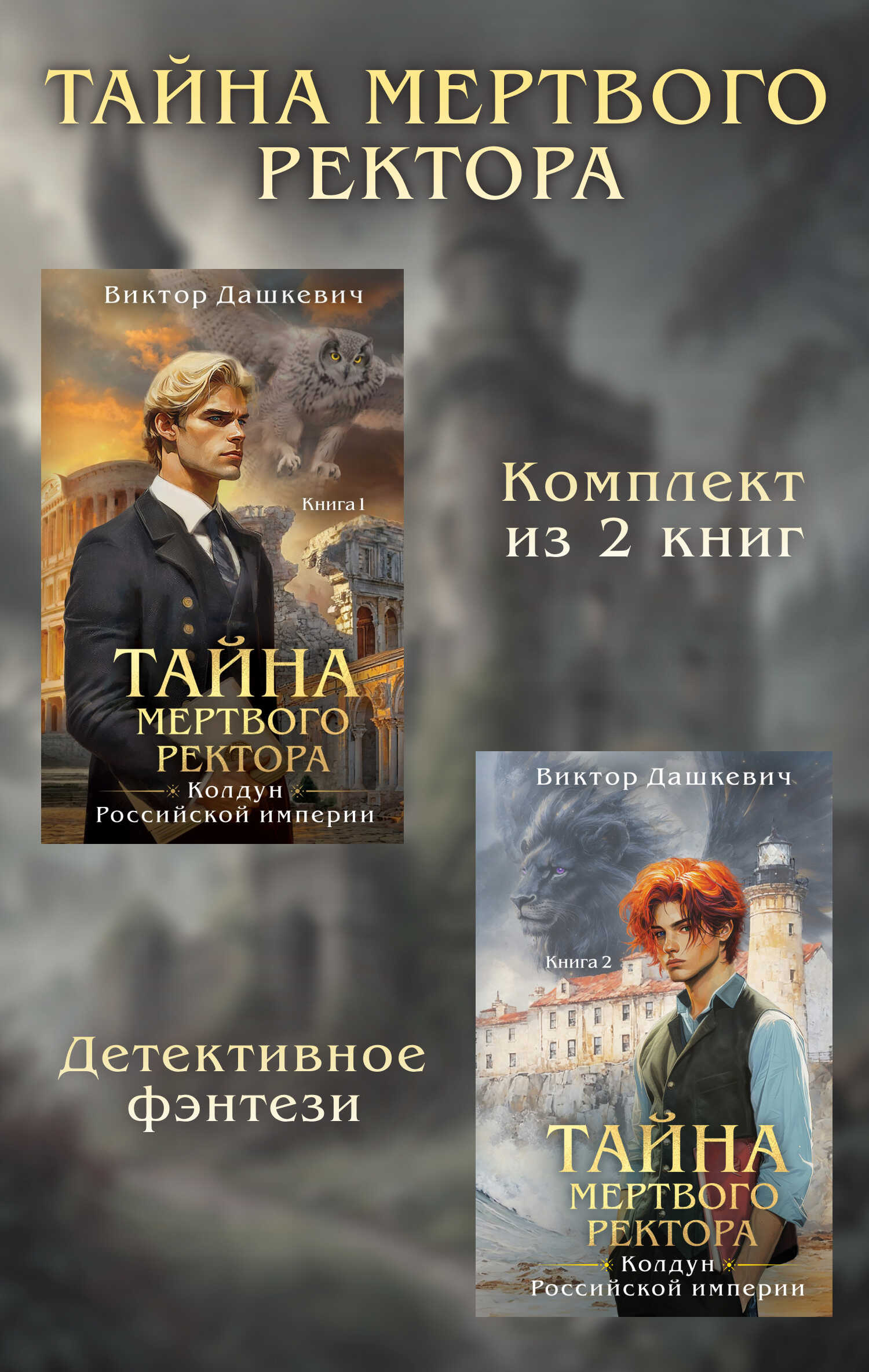 Тайны мертвого ректора. Дилогия - Виктор Фламмер (Дашкевич)