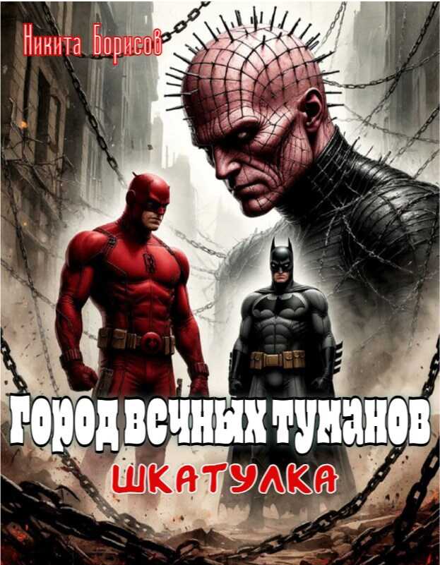 Шкатулка - Никита Андреевич Борисов