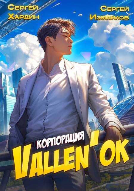 Корпорация Vallen&#039;ок - Сергей Хардин