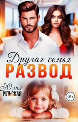 Развод. Другая семья - Юлия Ильская