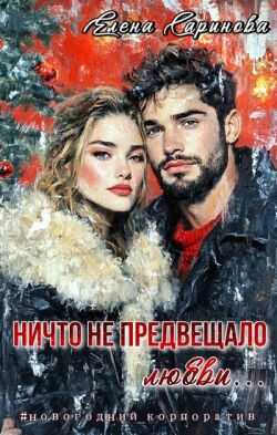 Ничто не предвещало любви... - Елена Саринова