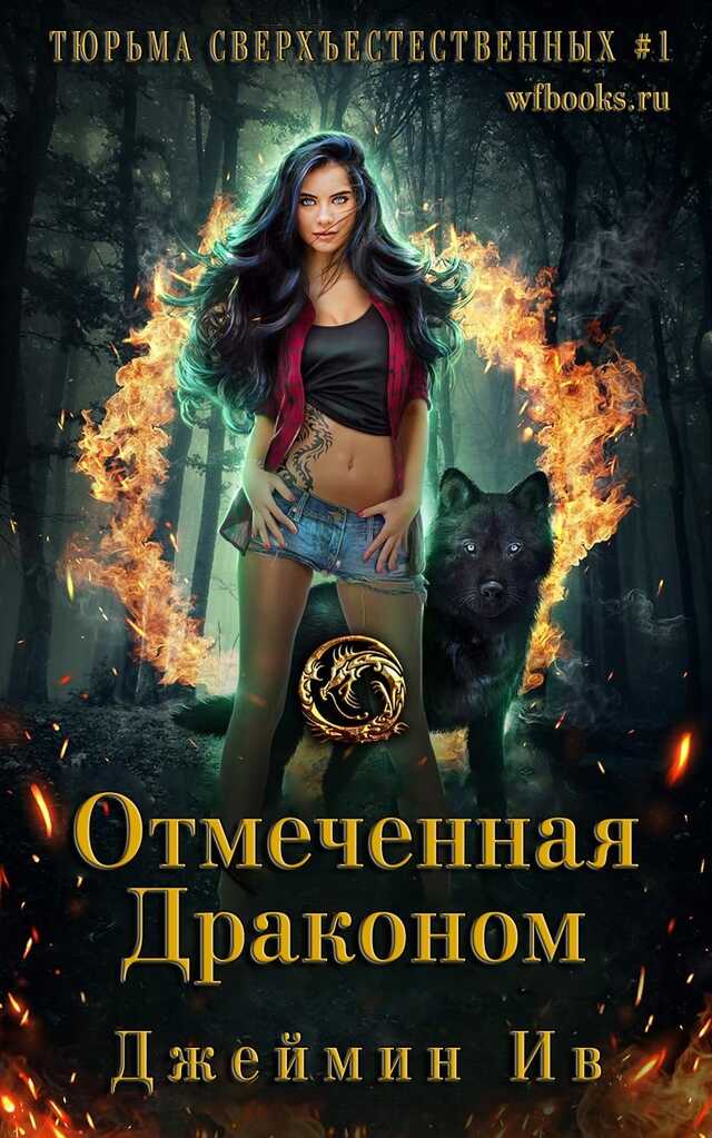 Отмеченная драконом - Джеймин Ив