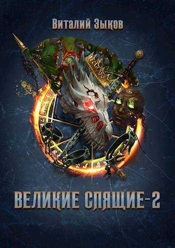 Великие Спящие – 2 - Виталий Валерьевич Зыков