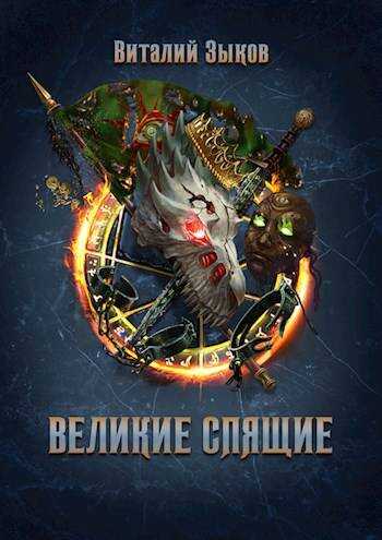 Великие Спящие – 1 - Виталий Валерьевич Зыков