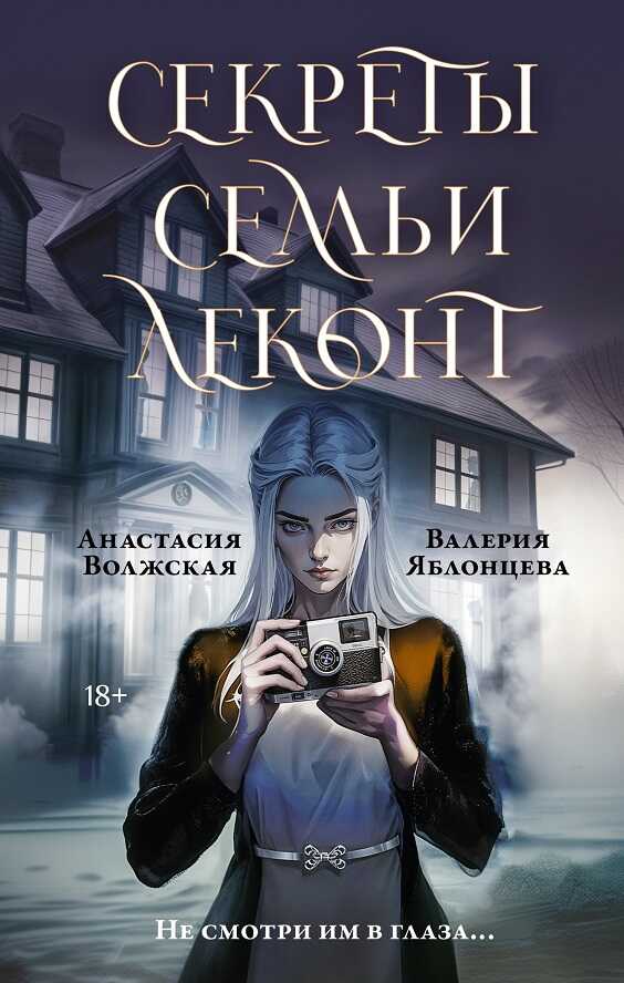 Секреты семьи Леконт - Валерия Яблонцева