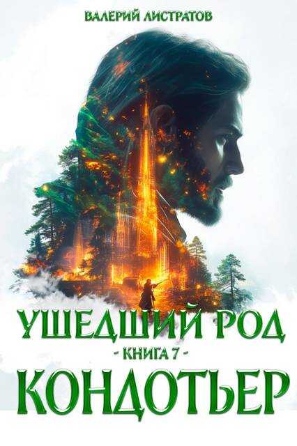 Кондотьер - Валерий Листратов