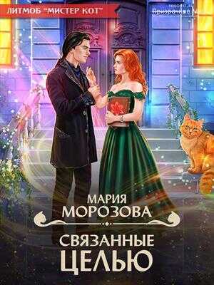 Связанные целью - Мария Морозова