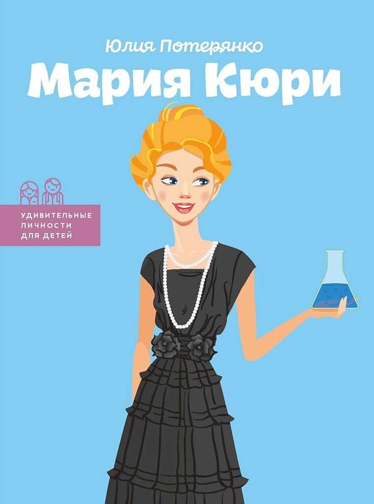 Мария Кюри - Юлия Потерянко