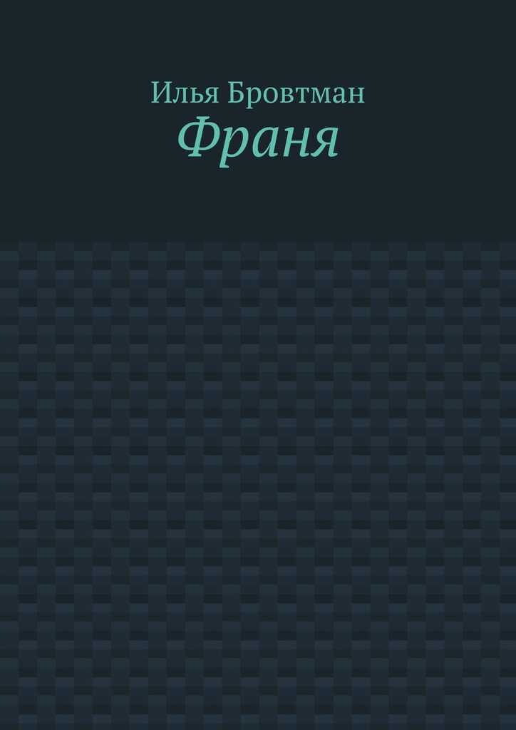 Франя - Илья Бровтман