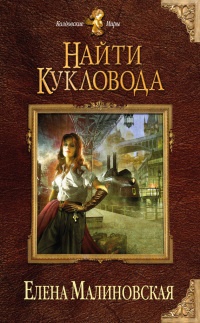 Найти кукловода - Елена Малиновская