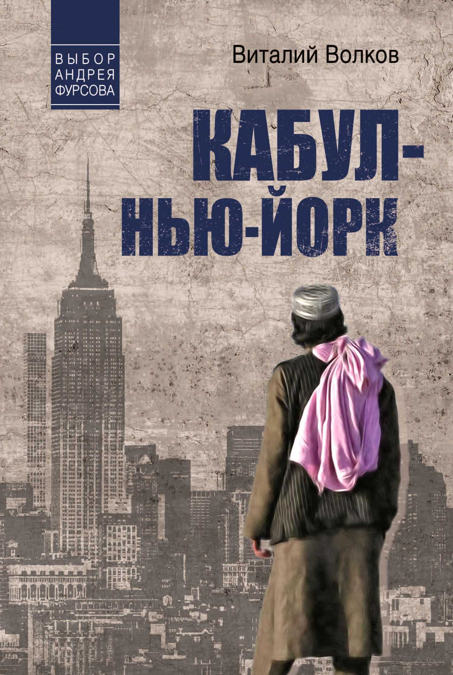 Кабул – Нью-Йорк - Виталий Леонидович Волков