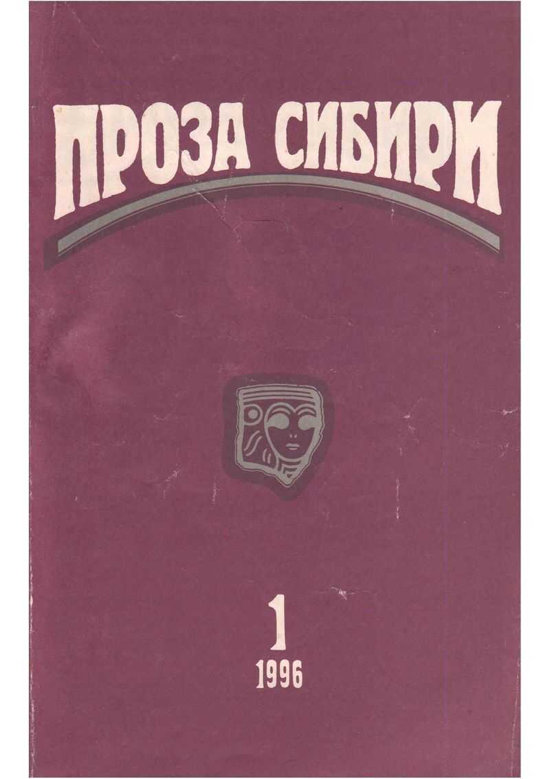 журнал &quot;ПРОЗА СИБИРИ&quot; №1 1996 г. - Вячеслав Крапивин