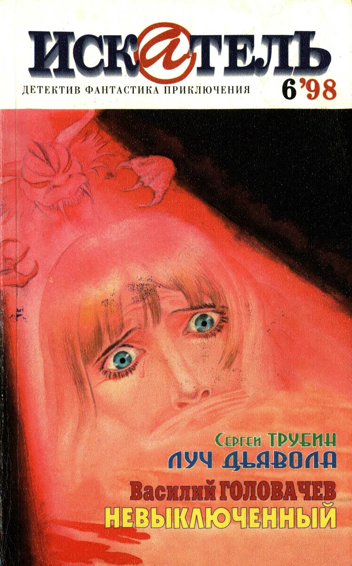 Искатель, 1998 №6 - Сергей Трубин