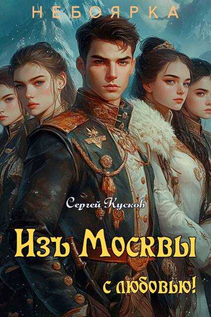 Изъ Москвы с любовью (том 1) - Сергей Анатольевич Кусков