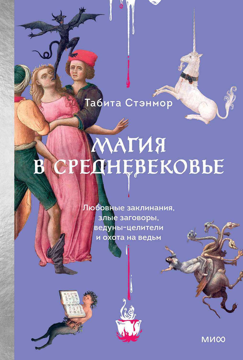 Магия в Средневековье - Табита Стэнмор