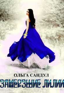 Замерзшие лилии - Ольга Сандул