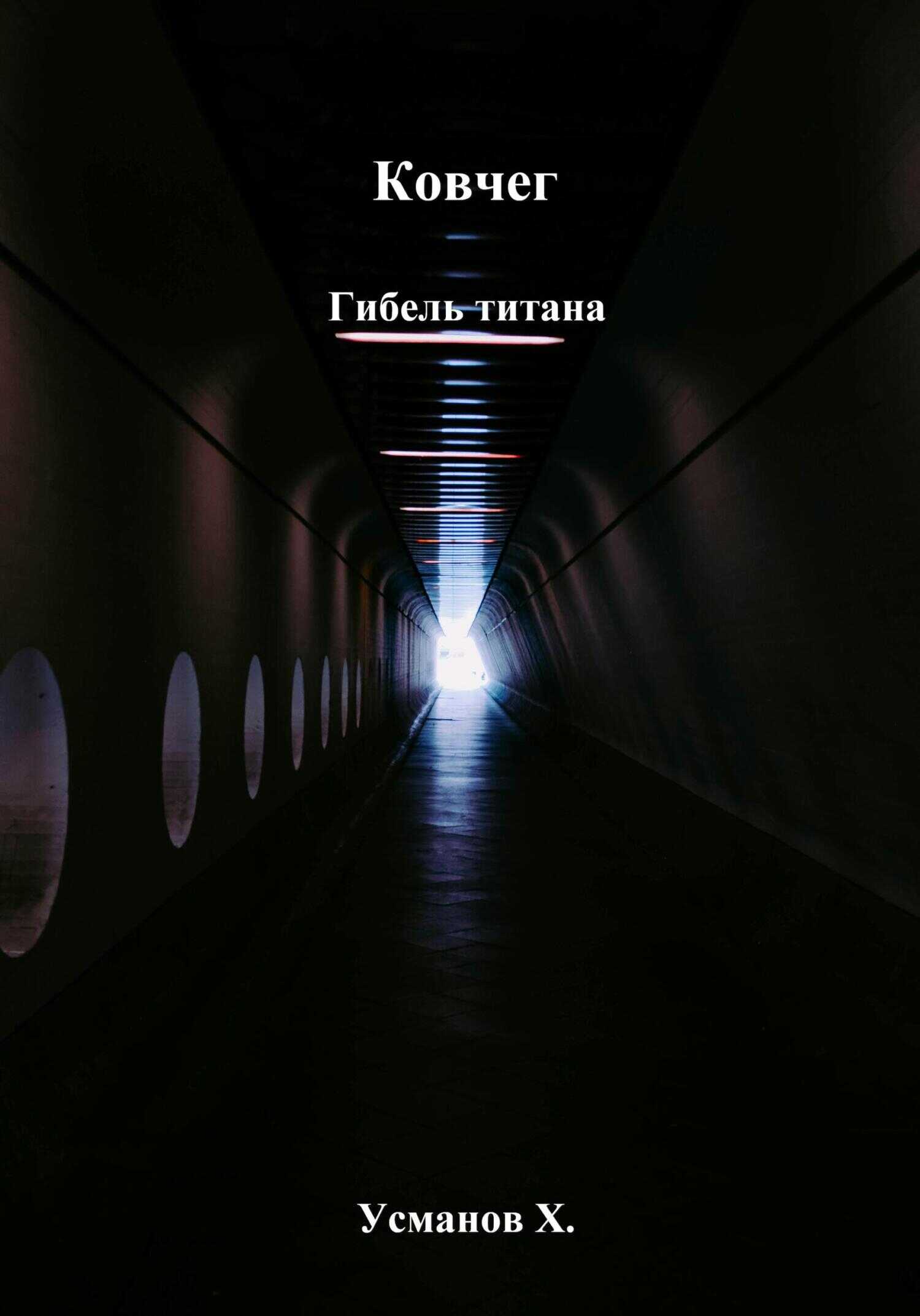 Гибель титана - Хайдарали Мирзоевич Усманов