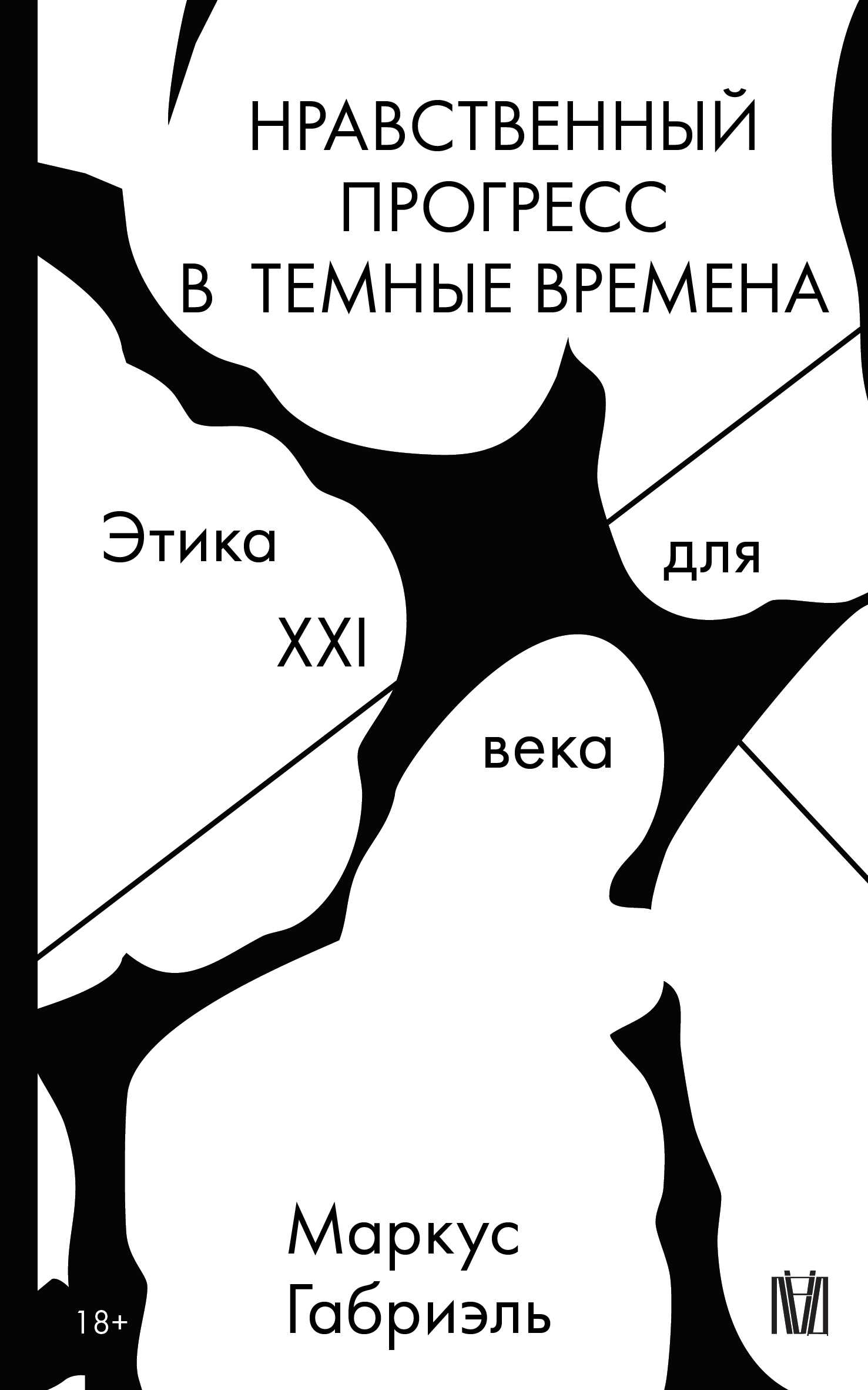 Нравственный прогресс в темные времена. Этика для XXI века - Маркус Габриэль