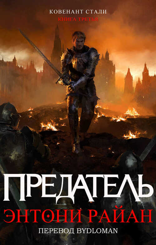 Предатель - Энтони Райан