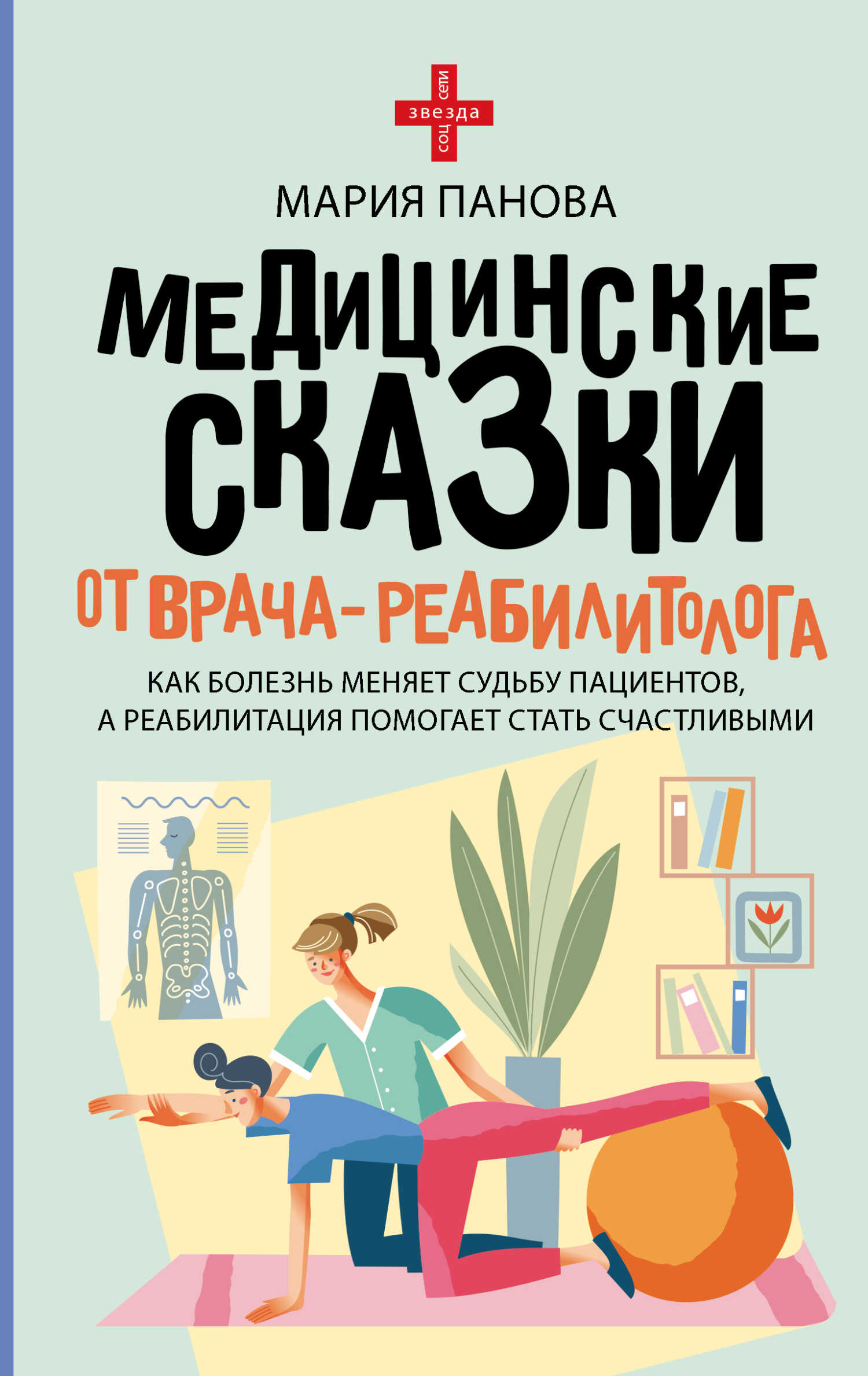 Медицинские сказки от врача-реабилитолога. Как болезнь меняет судьбу пациентов, а реабилитация помогает стать счастливыми - Мария Панова
