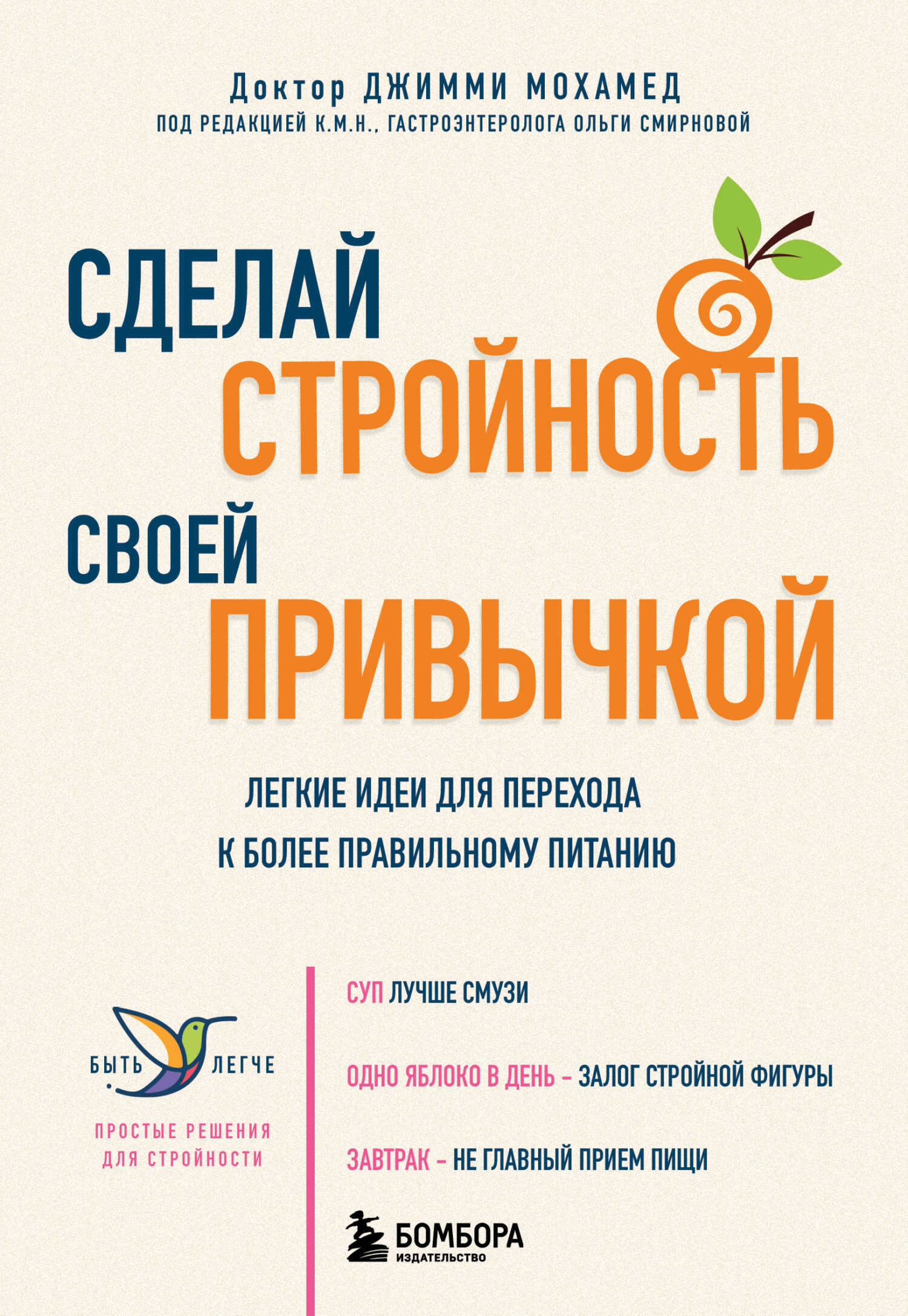 Сделай стройность своей привычкой. Легкие идеи для перехода к более правильному питанию - Джимми Мохамед