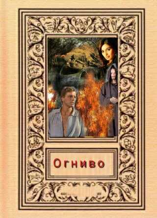 &quot;Огниво&quot; - Svetlana