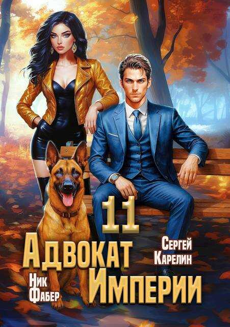 Адвокат Империи 11 - Ник Фабер